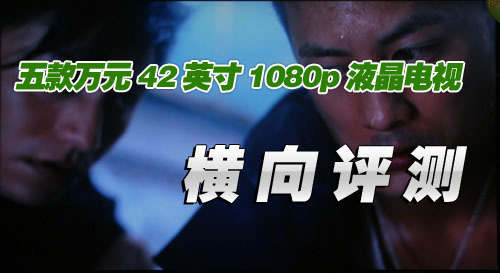 五款万元42寸1080p液晶电视横向评测 五款万元42寸1080p液晶电视横向评测