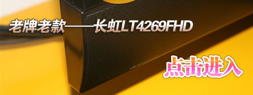 五款万元42寸1080p液晶电视横向评测 五款万元42寸1080p液晶电视横向评测