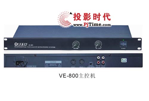 VEKIN威康VE-800讨论型会议系统