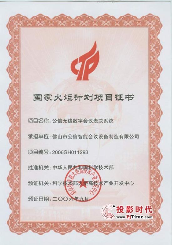 公信表决系统通过2006国家火炬计划项目认定