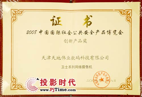 2008中国国际社会公共安全产品博览会创新产品奖“卫士系列网络摄像机”证书