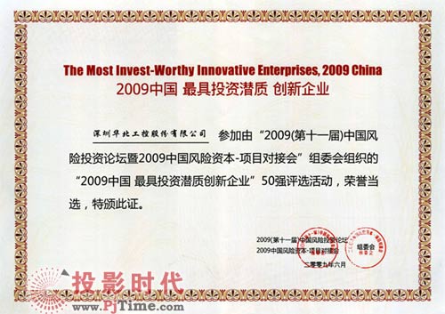 华北工控入选“2009中国最具投资潜质创新企业”