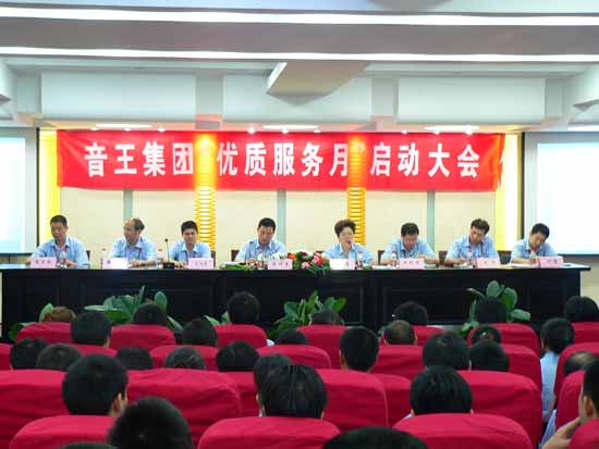 音王集团“优质服务月”正式启动