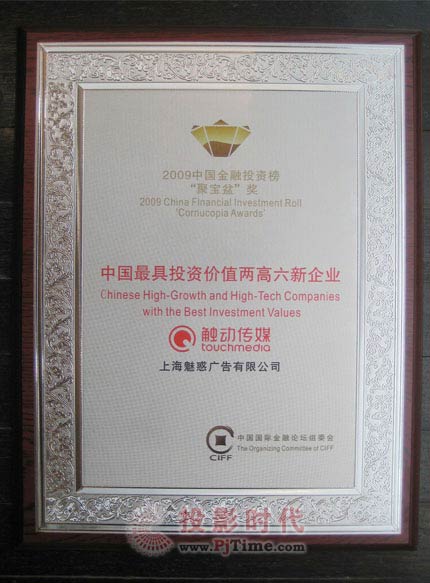 触动传媒荣膺“中国最具投资价值两高六新企业”大奖