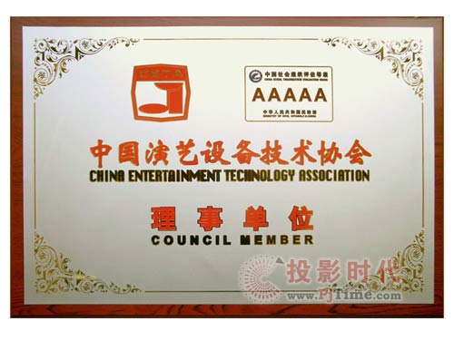 迪士普公司当选中国演艺设备技术协会“理事单位”