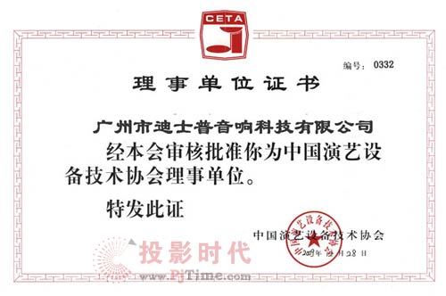 迪士普公司当选中国演艺设备技术协会“理事单位”
