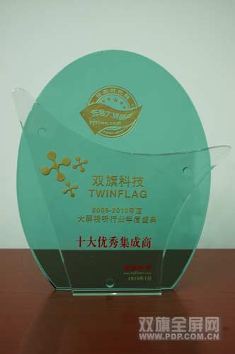 双旗科技获“年度大屏视听行业十大优秀集成商”奖