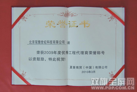 双旗科技荣获夏普“2009年度优秀工程代理商”荣誉称号