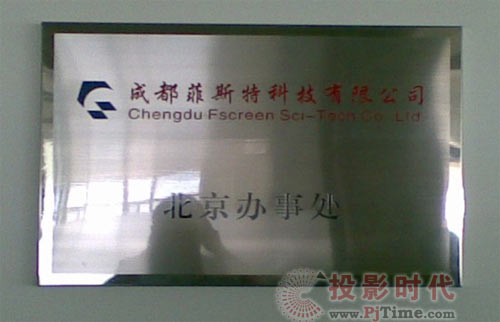 成都菲斯特北京办事处正式挂牌成立
