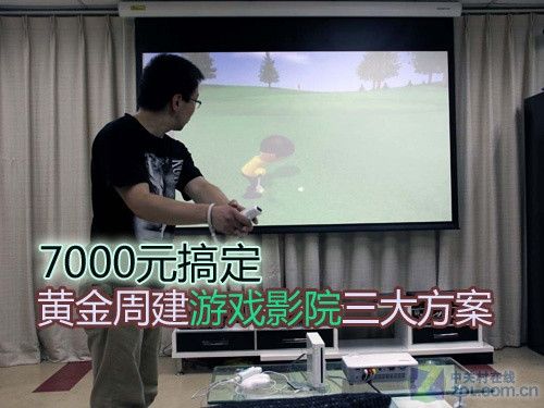 7000元搞定 黄金周建游戏影院三大方案