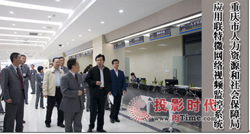 重庆市人力资源和社会保障局应用联特微网络视频监控系统