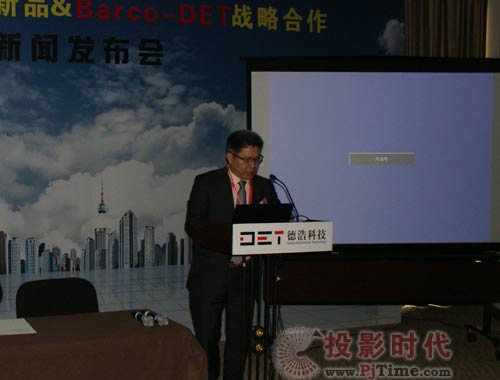 2011德浩科技新品暨Barco-DET战略合作新闻发布会