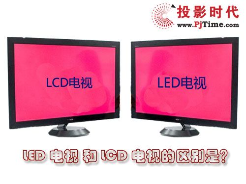【LCD与LED电视的区别在哪里?】PjTime.CO