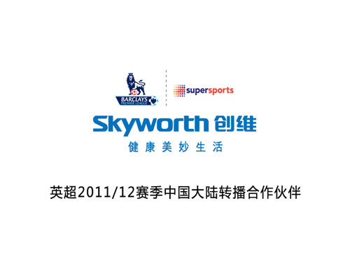 创维赞助全球顶级赛事英超新赛季转播