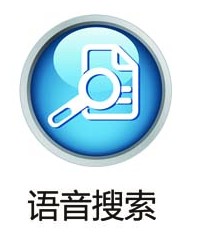 语音搜索