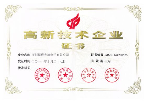 热烈庆祝视爵光旭获得“高新技术企业”认定