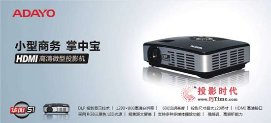 华阳再度推出S1 高流明微型投影机
