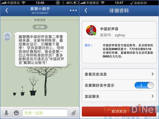 “翼聊”中国好声音深度合作 翼聊公众平台即为互动平台