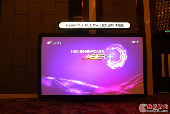 NEC Laser+激光工程机全国巡展沈阳站 闪耀东北