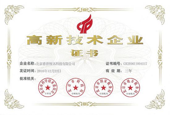 热烈祝贺DEPULL德普视讯获得国家高新企业证书！