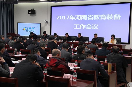 艾博德股份为2017年河南省教育装备工作会议顺利召开创造良好环境