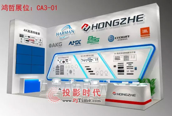 鸿哲智能数款经典解决方案亮相infoComm China展(图1)