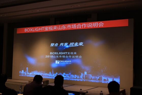 重磅！HLD互动投影机精彩亮相 Boxlight宝视来山东合作会议在济南召开