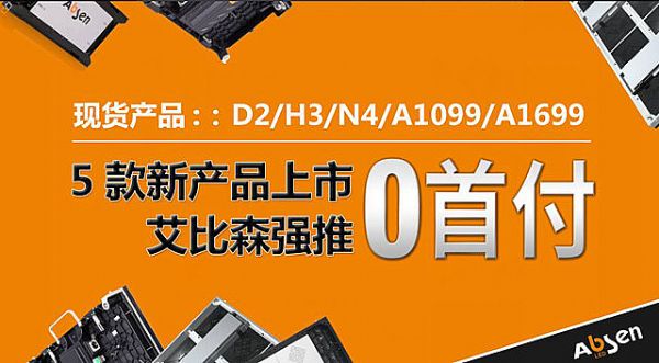 艾比森“0首付”, 再掀抢购热潮!