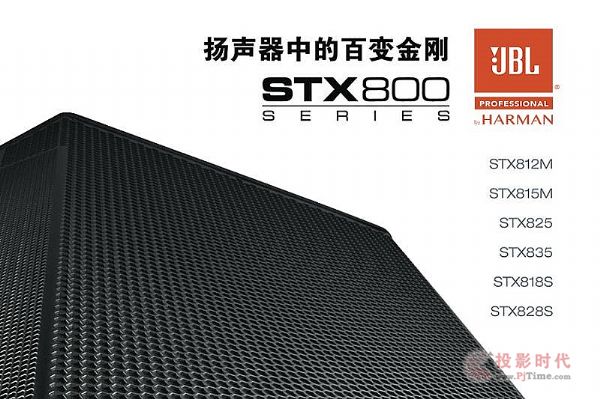 2000ƽ ѡJBL STX800ϵ