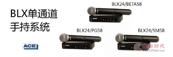 舒尔BLX无线系统 舞台上的绝佳之选！