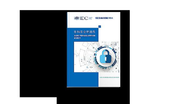 IDC联合科达，重磅发布视频会议安全白皮书