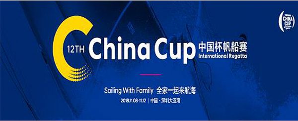 航纪无界 第十二届中国杯帆船赛·蓝色盛典 扬起中国帆