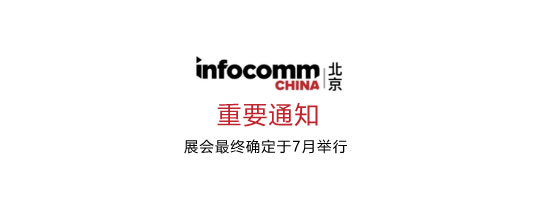 InfoComm China 2019 ʽ 7  17  19 վٰ