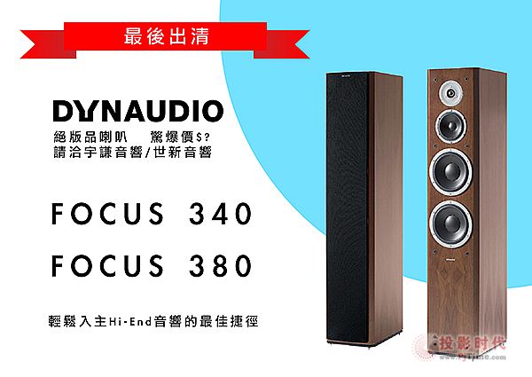壡Dynaudio Focus 340/380