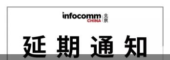 InfoComm China 2020 չھٰ