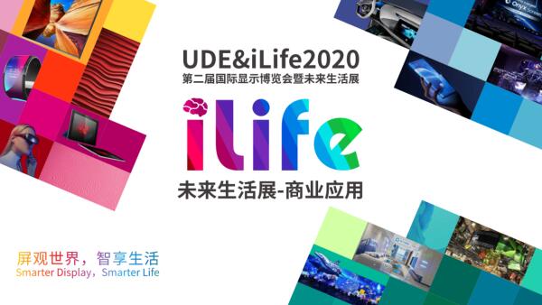 iLife2020未来生活博览会丨探秘“人-商业全场景”，激活商显应用蓝海-视听圈