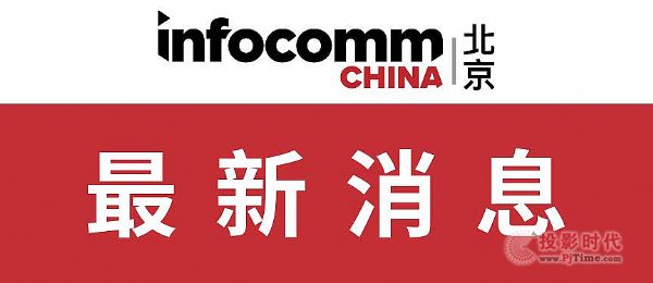 InfoComm China 2020Чóƽ̨ʱҵչ