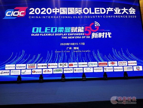 2020全球OLED产业排名_2020中国国际OLED产业大会在广州举行