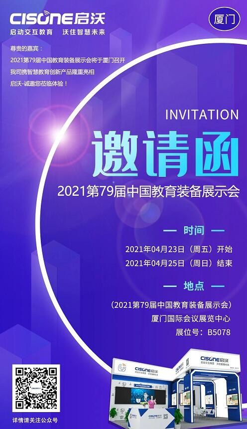 第79届中国教育装备展示会，B5078展位，CISONE启沃邀您莅临！