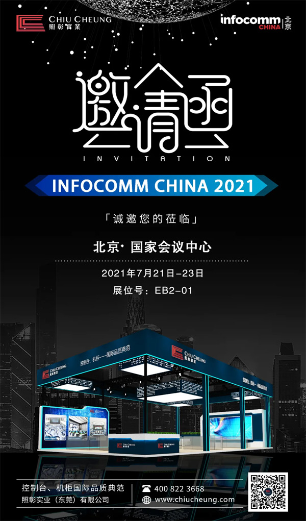 InfoComm China 2021حһ̽ȫ桢ִܵ²Ʒ