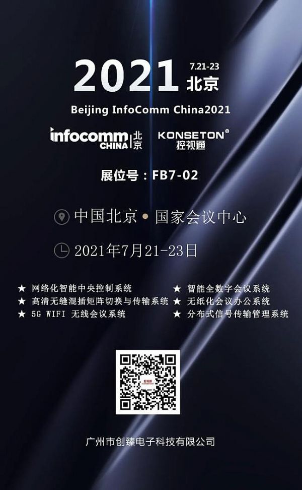 KONSETON ͨμӱInfoComm China 2021