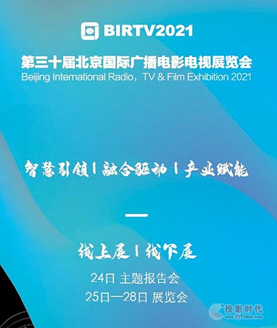 ʮ챱ʹ㲥Ӱչ BIRTV2021עͨ