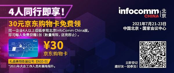 InfoComm China 2021չ 4ͬл񾩶