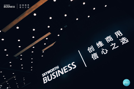 创维商用亮相InfoComm China 2021，全矩阵产品引领智慧新体验