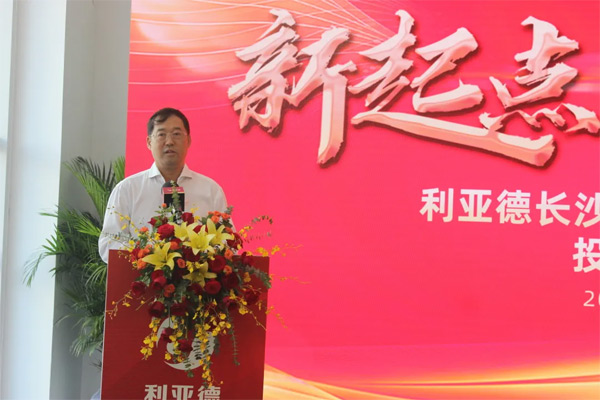 利亚德集团董事长李军在投产仪式上致辞