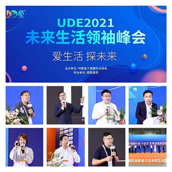 3-ude2021未来生活领袖峰会圆满落幕 视像行业十四五发展趋势研究报告发布521_副本.png