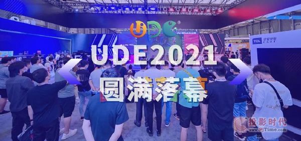 UDE2021见证中国大显示时代发展