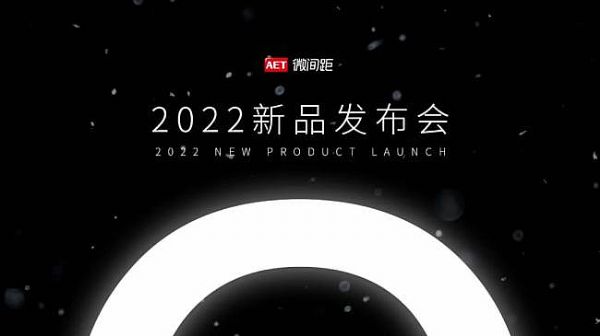 AET阿尔泰2022新品发布会高光时刻回顾：Micro LED未来技术和QCOB标准化单元亮眼