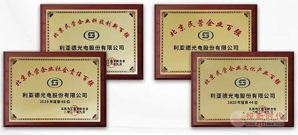 利亚德连续4年荣登“北京民营企业百强”榜单！