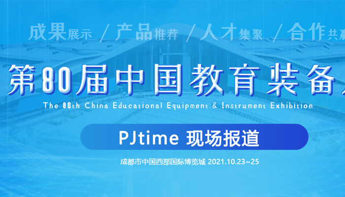 第80届中国教育装备展专题报道